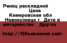 Ранец раскладной light erich krause › Цена ­ 1 500 - Кемеровская обл., Новокузнецк г. Дети и материнство » Другое   